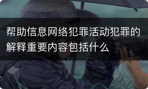 帮助信息网络犯罪活动犯罪的解释重要内容包括什么