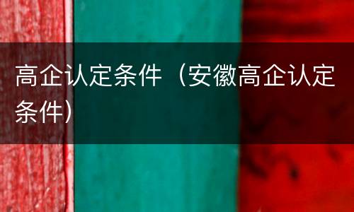 高企认定条件（安徽高企认定条件）