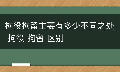 拘役拘留主要有多少不同之处 拘役 拘留 区别