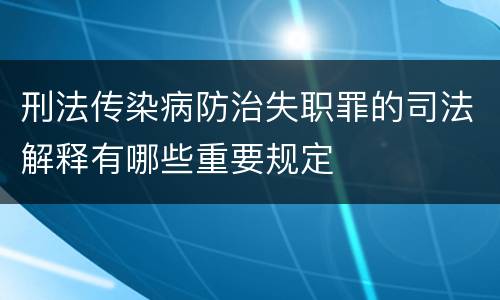刑法传染病防治失职罪的司法解释有哪些重要规定