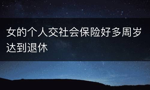 女的个人交社会保险好多周岁达到退休