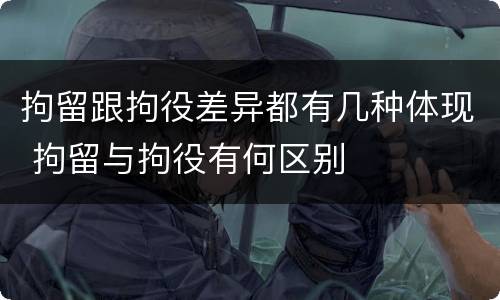 拘留跟拘役差异都有几种体现 拘留与拘役有何区别