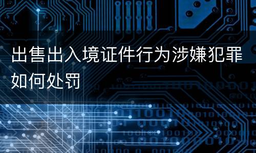 出售出入境证件行为涉嫌犯罪如何处罚