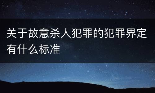 关于故意杀人犯罪的犯罪界定有什么标准
