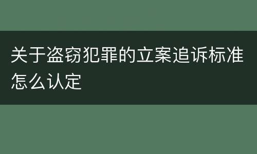 关于盗窃犯罪的立案追诉标准怎么认定