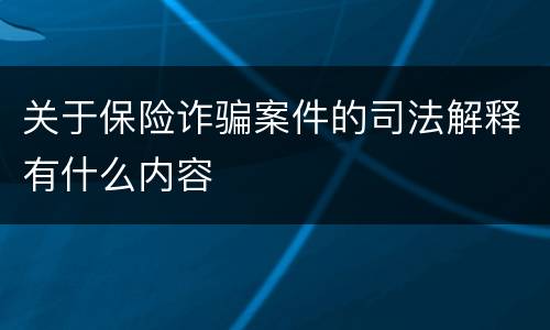 关于保险诈骗案件的司法解释有什么内容