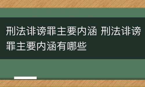 刑法诽谤罪主要内涵 刑法诽谤罪主要内涵有哪些