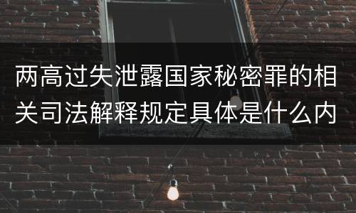 两高过失泄露国家秘密罪的相关司法解释规定具体是什么内容