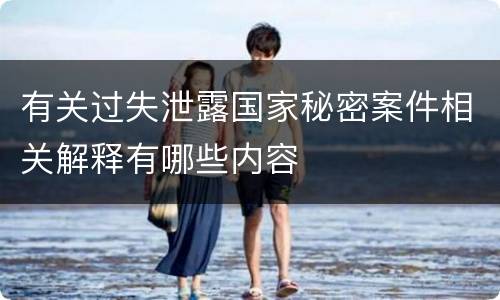 有关过失泄露国家秘密案件相关解释有哪些内容