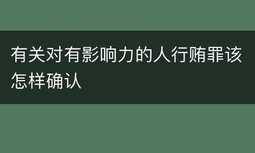 有关对有影响力的人行贿罪该怎样确认