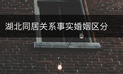 湖北同居关系事实婚姻区分