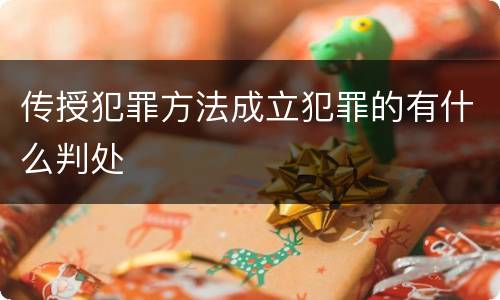 传授犯罪方法成立犯罪的有什么判处