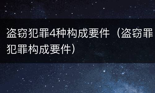 盗窃犯罪4种构成要件（盗窃罪犯罪构成要件）