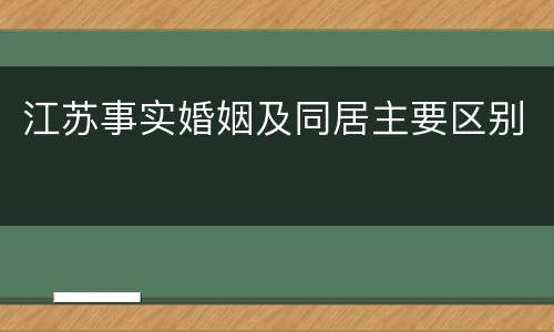 江苏事实婚姻及同居主要区别