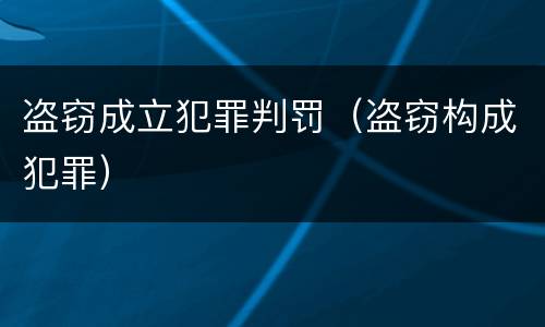 盗窃成立犯罪判罚（盗窃构成犯罪）