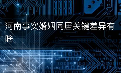 河南事实婚姻同居关键差异有啥
