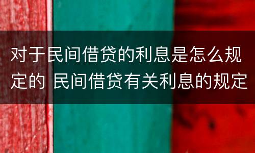 对于民间借贷的利息是怎么规定的 民间借贷有关利息的规定