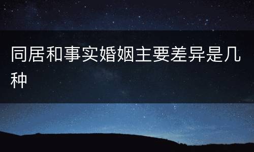 同居和事实婚姻主要差异是几种