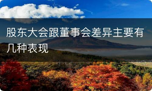 股东大会跟董事会差异主要有几种表现