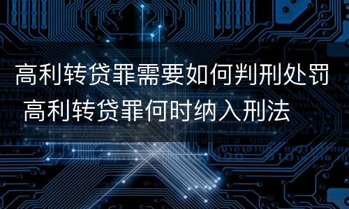 高利转贷罪需要如何判刑处罚 高利转贷罪何时纳入刑法