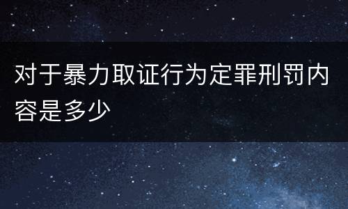 对于暴力取证行为定罪刑罚内容是多少