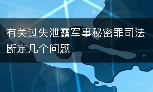 有关过失泄露军事秘密罪司法断定几个问题