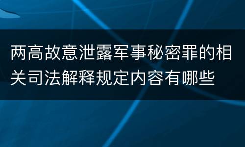 两高故意泄露军事秘密罪的相关司法解释规定内容有哪些