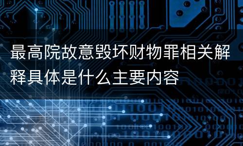 最高院故意毁坏财物罪相关解释具体是什么主要内容