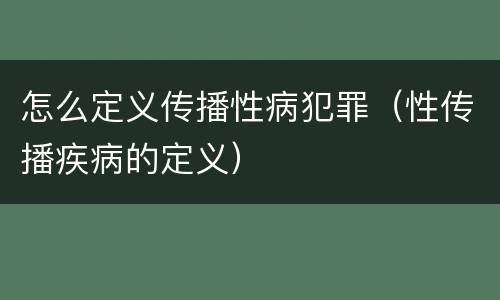 怎么定义传播性病犯罪（性传播疾病的定义）