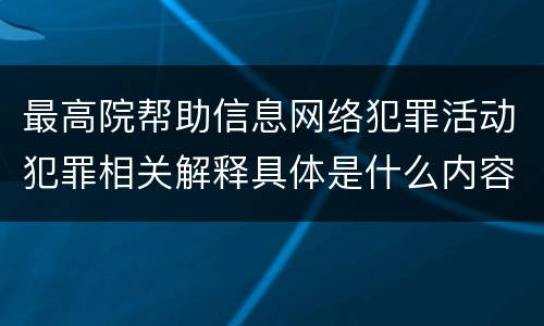 最高院帮助信息网络犯罪活动犯罪相关解释具体是什么内容
