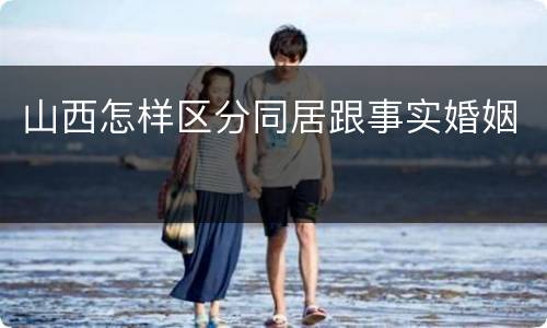 山西怎样区分同居跟事实婚姻