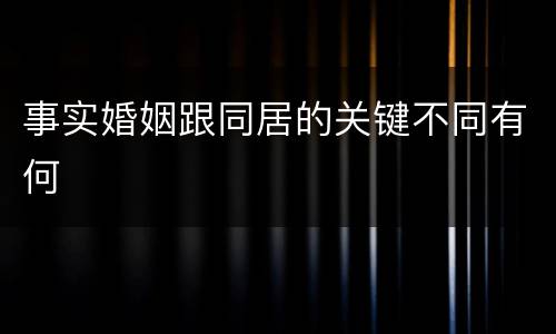 事实婚姻跟同居的关键不同有何