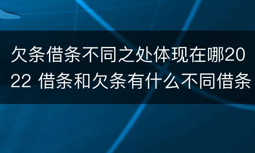 欠条借条不同之处体现在哪2022 借条和欠条有什么不同借条书写