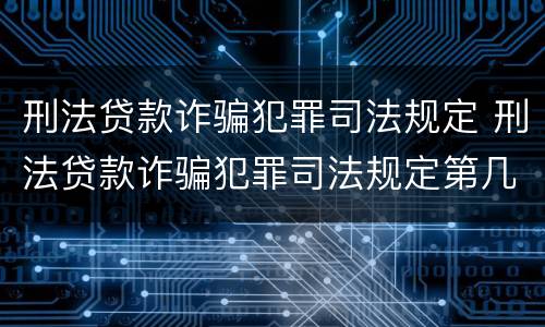 刑法贷款诈骗犯罪司法规定 刑法贷款诈骗犯罪司法规定第几条