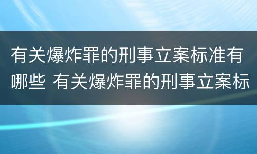 有关爆炸罪的刑事立案标准有哪些 有关爆炸罪的刑事立案标准有哪些规定