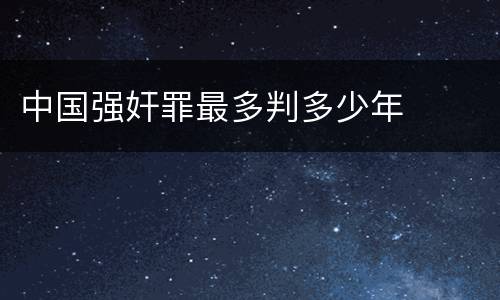 中国强奸罪最多判多少年