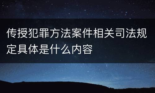 传授犯罪方法案件相关司法规定具体是什么内容
