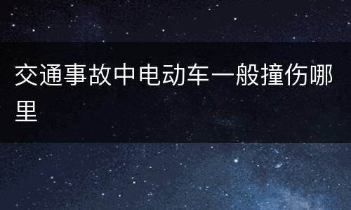 交通事故中电动车一般撞伤哪里