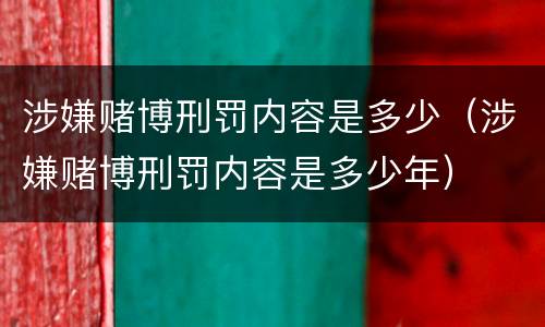 涉嫌赌博刑罚内容是多少（涉嫌赌博刑罚内容是多少年）