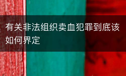 有关非法组织卖血犯罪到底该如何界定