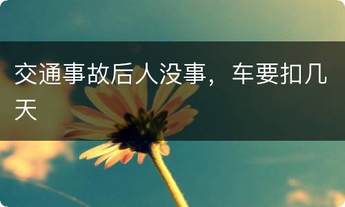 交通事故后人没事，车要扣几天