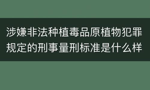 涉嫌非法种植毒品原植物犯罪规定的刑事量刑标准是什么样的