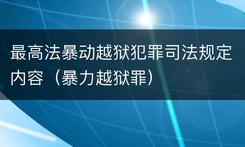 最高法暴动越狱犯罪司法规定内容（暴力越狱罪）