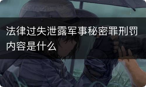 法律过失泄露军事秘密罪刑罚内容是什么