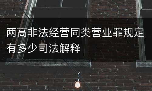 两高非法经营同类营业罪规定有多少司法解释