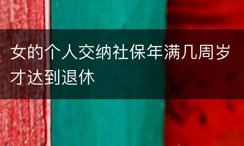 女的个人交纳社保年满几周岁才达到退休