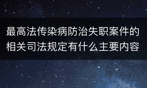 最高法传染病防治失职案件的相关司法规定有什么主要内容