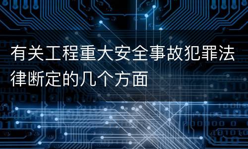 有关工程重大安全事故犯罪法律断定的几个方面