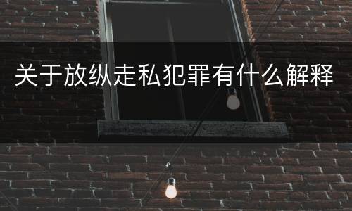 关于放纵走私犯罪有什么解释