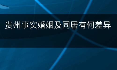贵州事实婚姻及同居有何差异